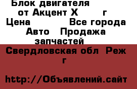 Блок двигателя G4EK 1.5 от Акцент Х-3 1997г › Цена ­ 9 000 - Все города Авто » Продажа запчастей   . Свердловская обл.,Реж г.